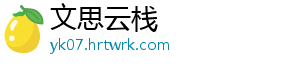 文思云栈
